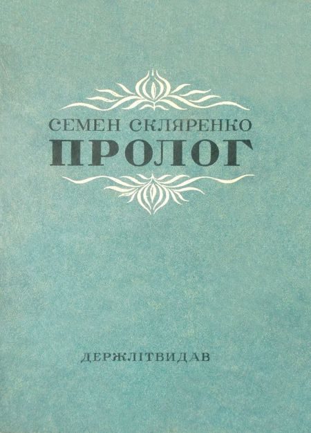 Обложка книги «Пролог»