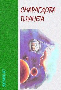 Обложка книги «Смарагдова планета»