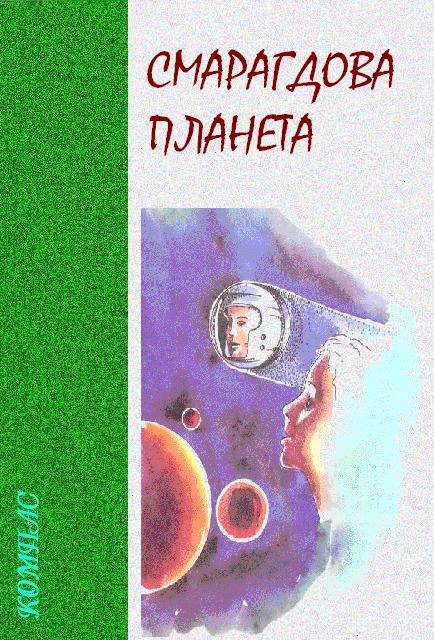 Обложка книги «Смарагдова планета»