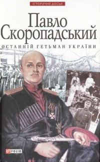 Обложка книги «Павло Скоропадський — останній гетьман України»