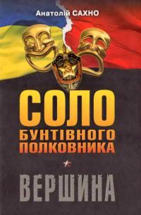 Обложка книги «Соло бунтівного полковника. Вершина»