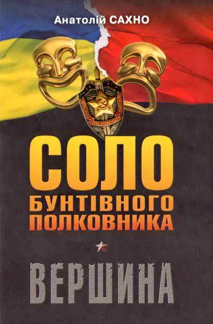 Обложка книги «Соло бунтівного полковника. Вершина»