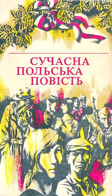 Обложка книги «Сучасна польська повість»