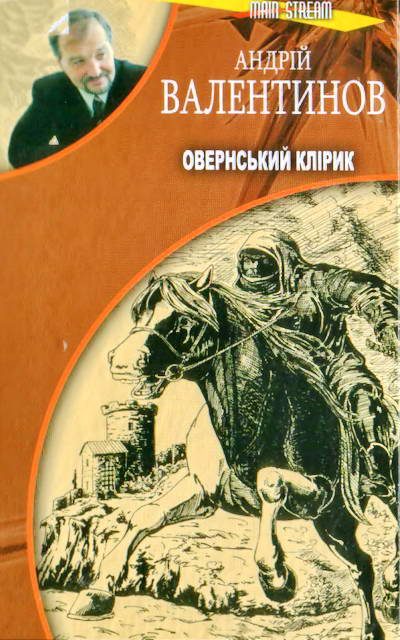 Обложка книги «Овернський клірик»