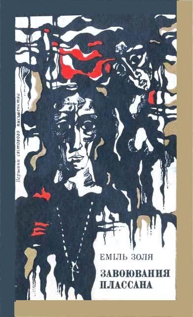 Обложка книги «Завоювання Плассана»