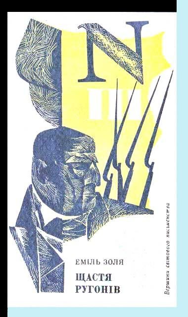 Обложка книги «Щастя Ругонів»