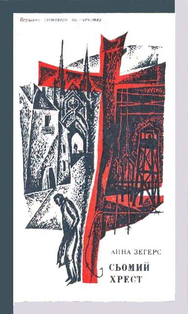 Обложка книги «Сьомий хрест»