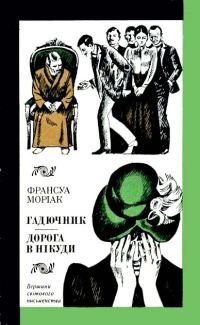 Обложка книги «Гадючник. Дорога в нікуди»
