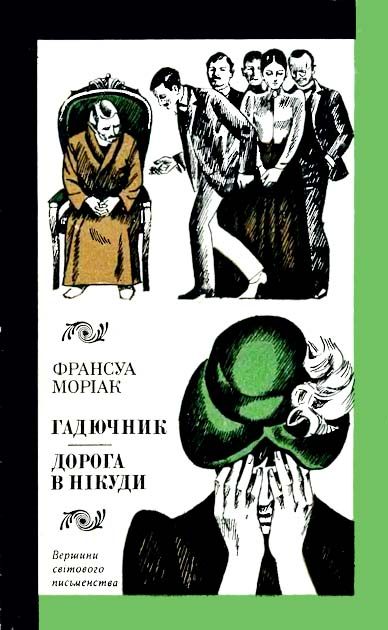 Обложка книги «Гадючник. Дорога в нікуди»