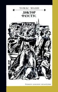 Обложка книги «Доктор Фаустус»