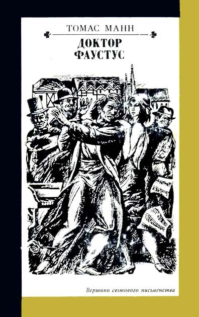 Обложка книги «Доктор Фаустус»