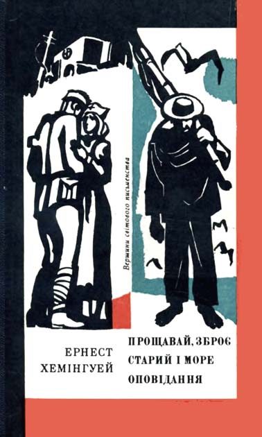 Обложка книги «Прощавай, зброє. Старий і море. Оповідання»