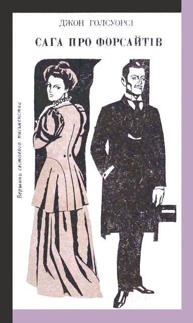 Обложка книги «Сага про Форсайтів»