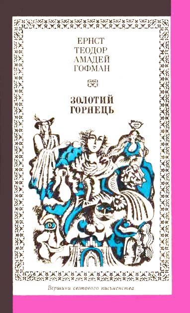 Обложка книги «Золотий горнець»