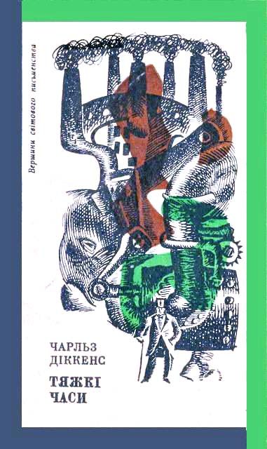 Обложка книги «Тяжкі часи»