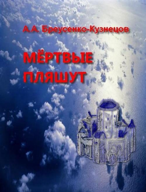Обложка книги «Мёртвые пляшут»