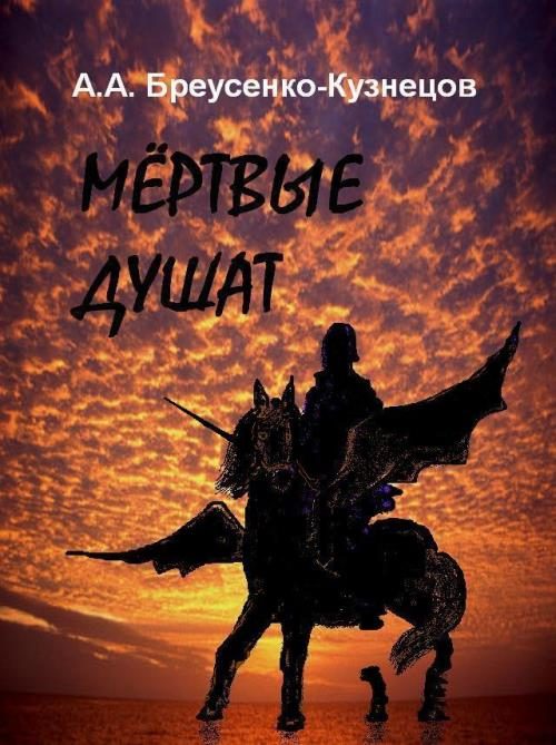 Обложка книги «Мёртвые душат»