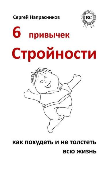 Обложка книги «6 привычек стройности. Как похудеть и не толстеть всю жизнь»