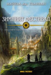 Обложка книги «Зимният фестивал»