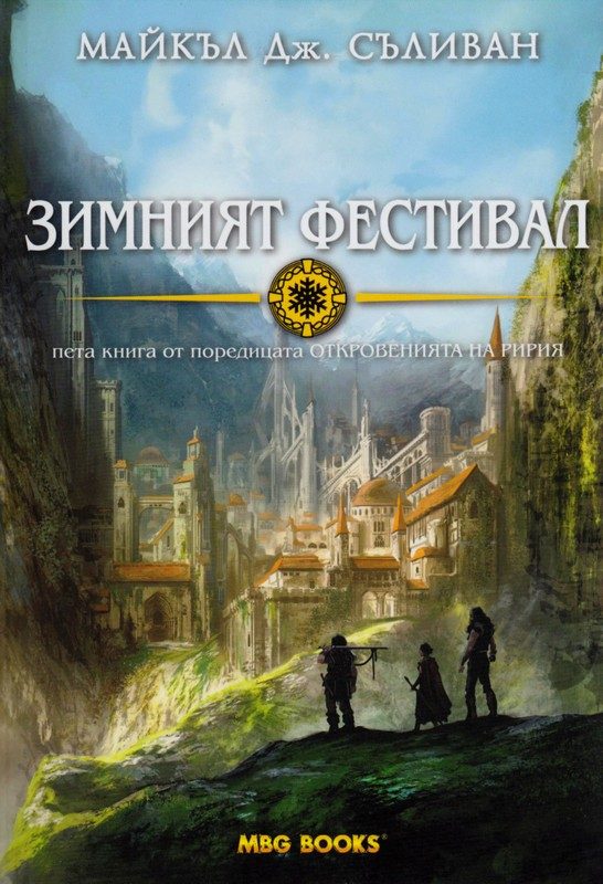 Обложка книги «Зимният фестивал»