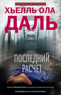 Обложка книги «Последний расчет»