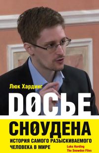 Обложка книги «Досье Сноудена. История самого разыскиваемого человека в мире»