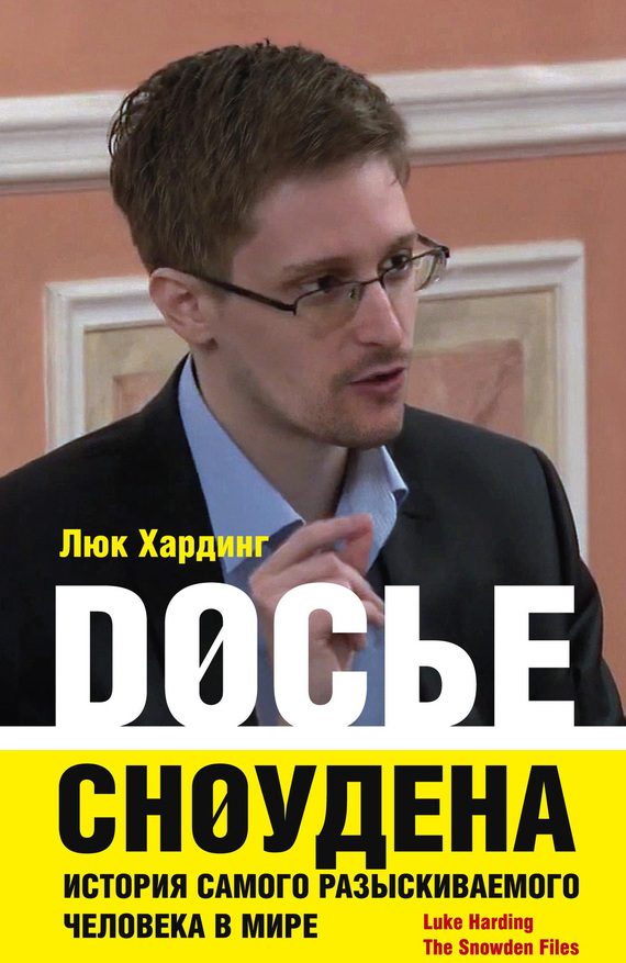 Обложка книги «Досье Сноудена. История самого разыскиваемого человека в мире»