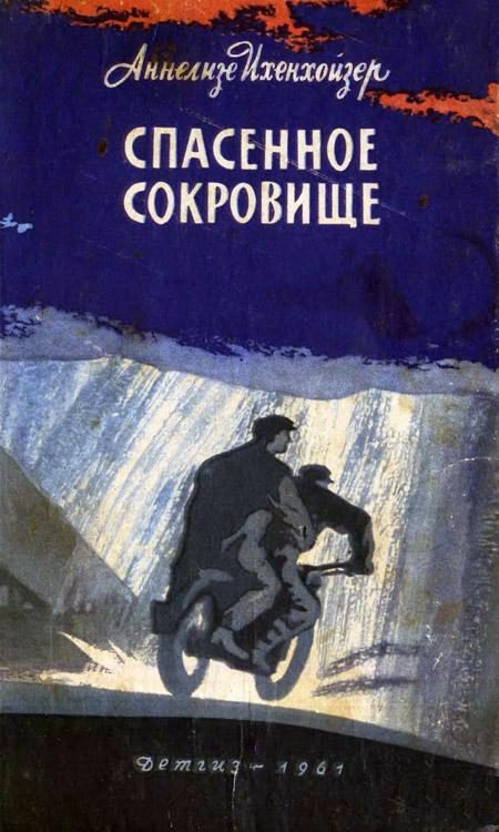 Обложка книги «Спасенное сокровище»