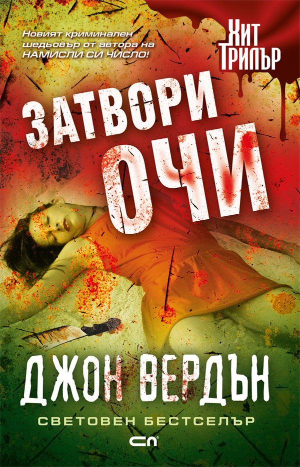 Обложка книги «Затвори очи»
