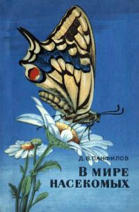 Обложка книги «В мире насекомых»