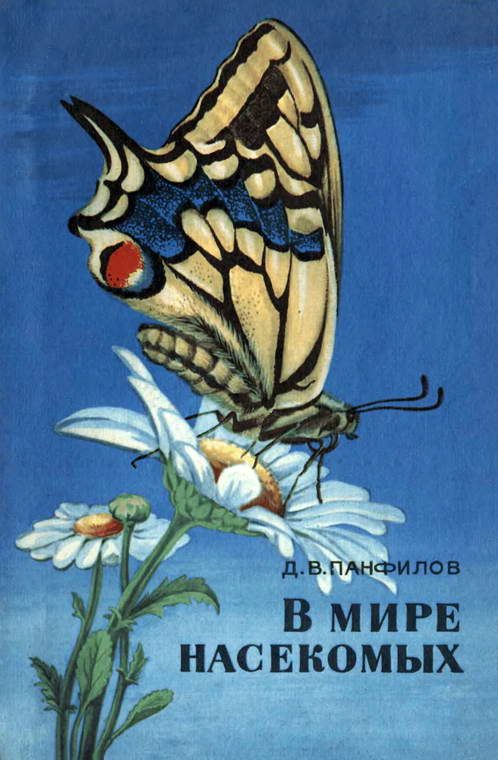 Обложка книги «В мире насекомых»