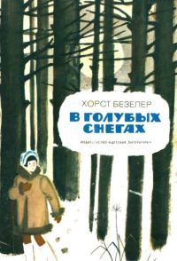 Обложка книги «В голубых снегах»