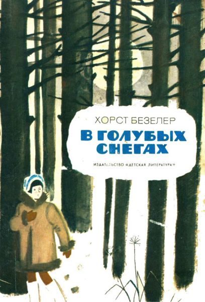 Обложка книги «В голубых снегах»