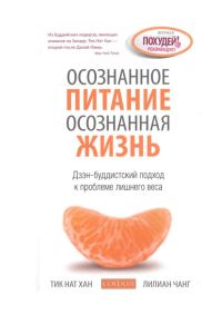 Обложка книги «Осознанное питание — осознанная жизнь: Дзэн-буддистский подход к проблеме лишнего веса»