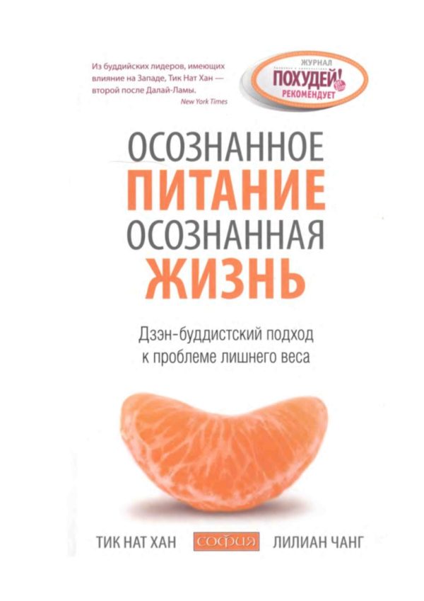 Обложка книги «Осознанное питание — осознанная жизнь: Дзэн-буддистский подход к проблеме лишнего веса»