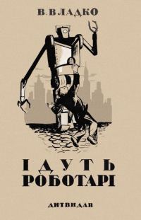 Обложка книги «Ідуть роботарі»