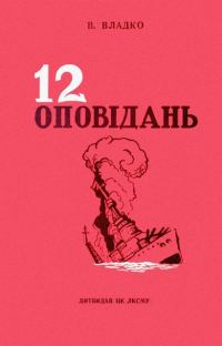 Обложка книги «Дванадцять оповідань»