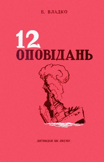 Обложка книги «Дванадцять оповідань»