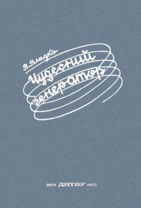Обложка книги «Чудесний генератор»