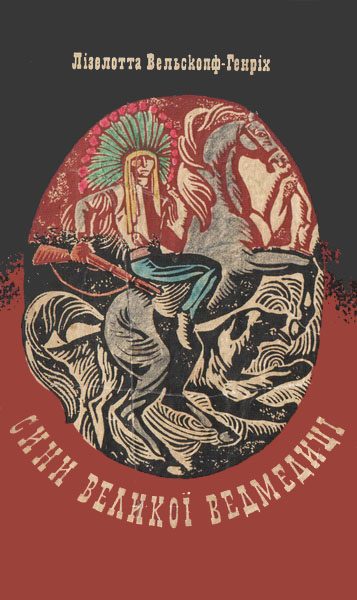 Обложка книги «Сини Великої Ведмедиці»
