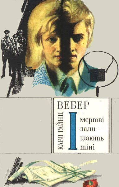 Обложка книги «І мертві залишають тіні»