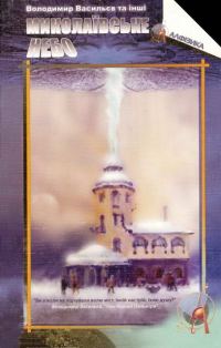 Обложка книги «Миколаївське небо»