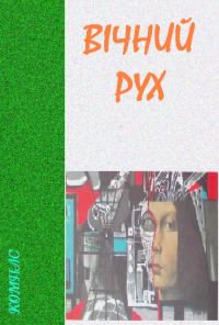 Обложка книги «Вічний рух»