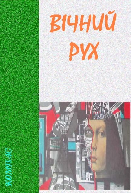 Обложка книги «Вічний рух»