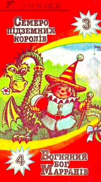 Обложка книги «Семеро підземних королів»