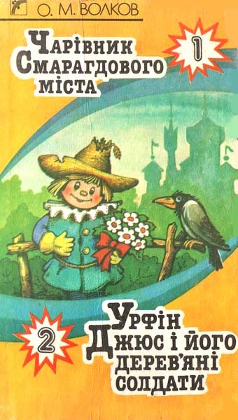 Обложка книги «Чарівник Смарагдового міста»