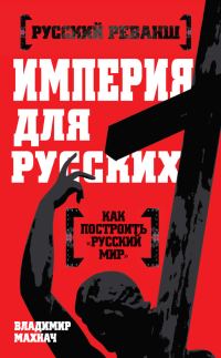 Обложка книги «Империя для русских»