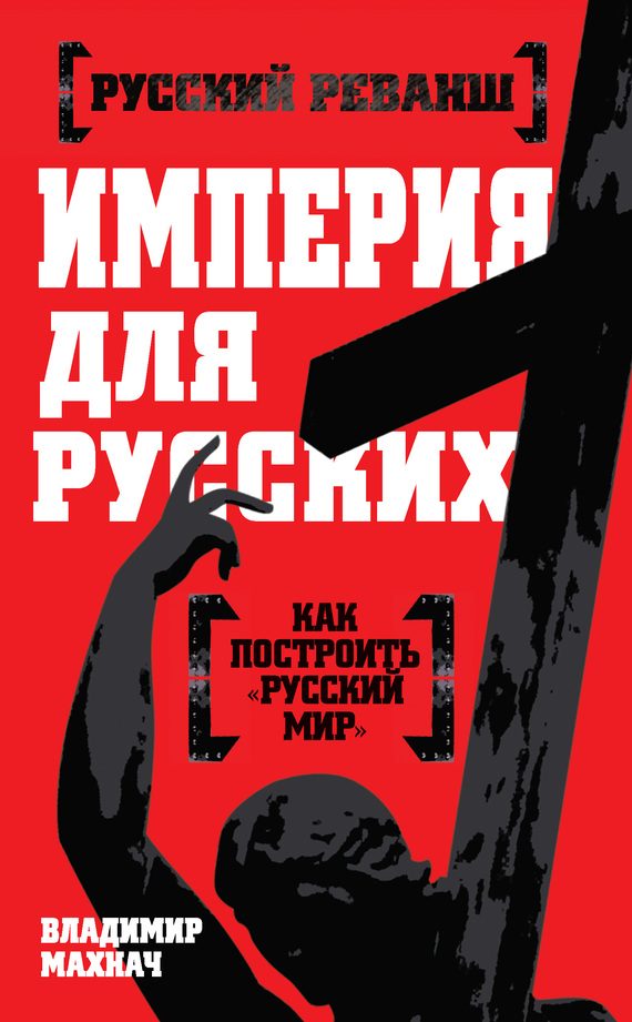Обложка книги «Империя для русских»