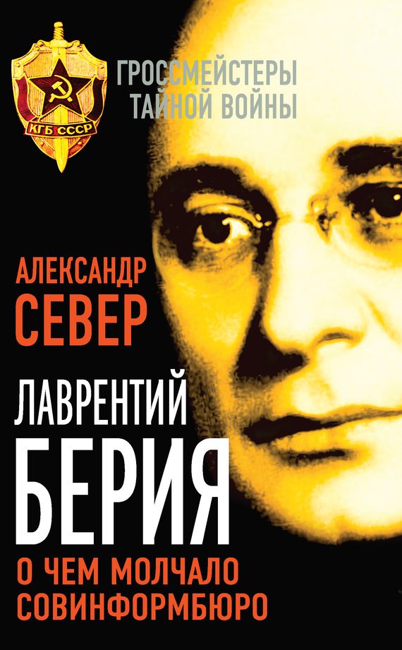 Обложка книги «Лаврентий Берия»