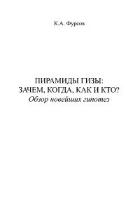 Обложка книги «Пирамиды Гизы: Зачем, когда, как и кто?»
